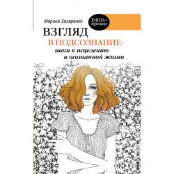 Взгляд в подсознание шаги к исцелению и осознанной жизни