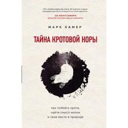 Тайна кротовой норы. Как поймать крота, найти смысл жизни и свое место в природе