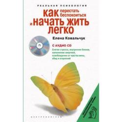 Как перестать беспокоиться и начать жить легко (+ CD-ROM)