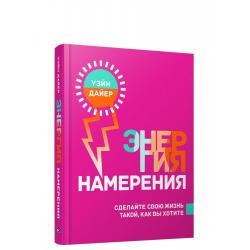 Энергия намерения