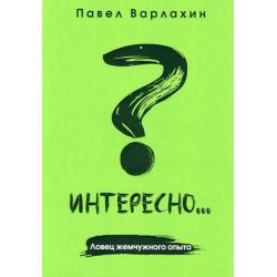 Интересно? Ловец жемчужного опыта. Книга 2