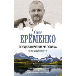 Предназначение человека. Тайны собственного Я