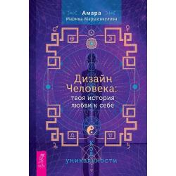 Дизайн Человека твоя история любви к себе. Код уникальности