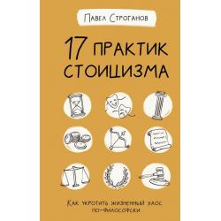 17 практик стоицизма. Как укротить жизненный хаос по-философски