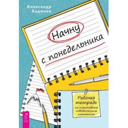 Начну с понедельника. Рабочая тетрадь по позитивным поведенческим изменениям