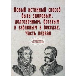 Новый истинный способ быть здоровым, долговечным, богатым и забавным в беседах. Часть 1