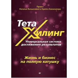 ТетаХилинг. Универсальная система достижения результатов