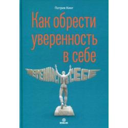 Как обрести уверенность в себе