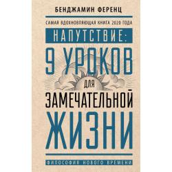 Напутствие 9 уроков для замечательной жизни