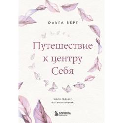 Путешествие к центру Себя. Книга-тренинг по самопознанию