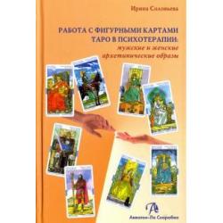 Работа с фигурными картами Таро в психотерапии. Мужские и женские архетипические образы