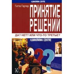 Принятие решений. Да? Нет? Или что-то третье?