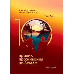 10 правил жизни на Земле. Книга-игра