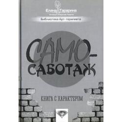 Самосаботаж. Книга с характером