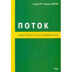 Поток. Между Сциллой стресса и Харибдой скуки