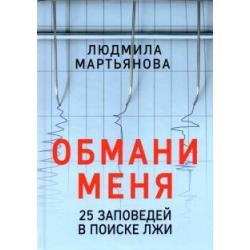 Обмани меня. 25 заповедей для поиска лжи