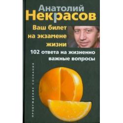 Ваш билет на экзамене жизни. 102 ответа на жизненно важные вопросы