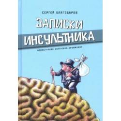 Записки инсультника