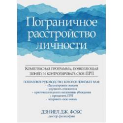 Пограничное расстройство личности. Комплексная программа, позволяющая понять и контролировать