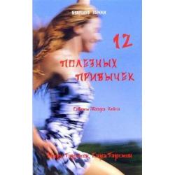 12 полезных привычек духовно ориентированных людей. Простые методы преображения вашей жизни