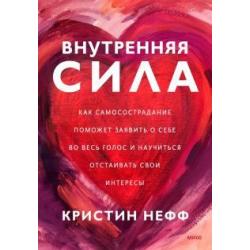 Внутренняя сила. Как заявить о себе во весь голос