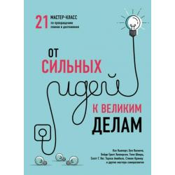 От сильных идей к великим делам. 21 мастер-класс по превращению планов в достижения