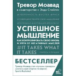 Успешное мышление. Как контролировать свою жизнь и уйти от негативных мыслей