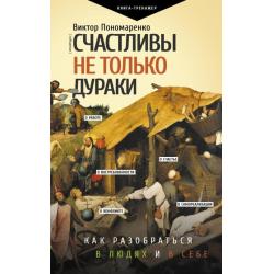 Счастливы не только дураки. Как разобраться в людях и в себе. Механизмы поведения