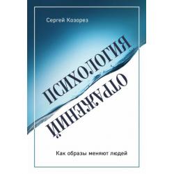 Психология отражений. Как образы меняют людей