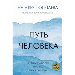 Путь человека. Истоки сложностей и успеха взрослой жизни