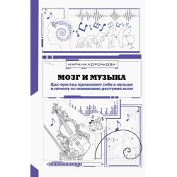 Мозг и музыка. Как чувства проявляют себя в музыке и почему ее понимание доступно всем