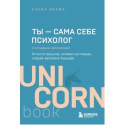 Ты - сама себе психолог. Отпусти прошлое, полюби настоящее, создай желаемое будущее