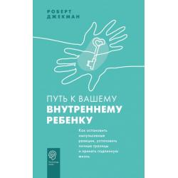 Путь к вашему внутреннему ребенку. Как остановить импульсивные реакции, установить личные границы