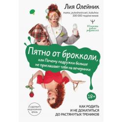 Пятно от брокколи, или Почему подружки больше не приглашают тебя на вечеринки