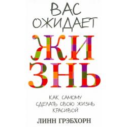 Вас ожидает жизнь