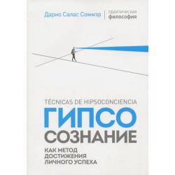 Гипсосознание как метод достижения личного успеха