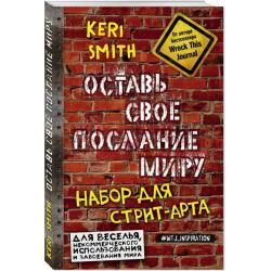 Оставь свое послание миру. Набор для стрит-арта