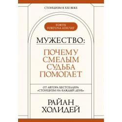 Мужество. Почему смелым судьба помогает