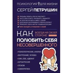 Как полюбить себя несовершенного. Всегда на своей стороне!