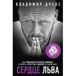 Сердце Льва. Как перезагрузить жизнь и понять, кто ты такой на самом деле