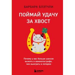 Поймай удачу за хвост. Почему у вас больше шансов выжить в авиакатастрофе, чем выиграть в лотерею