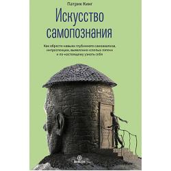 Искусство самопознания. Как обрести навыки глубинного самоанализа, интроспекции