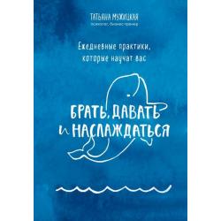 Ежедневные практики, которые научат вас брать, давать и наслаждаться