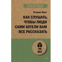 Как слушать, чтобы люди сами хотели вас все рассказать