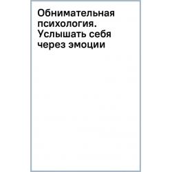 Обнимательная психология. Услышать себя через эмоции