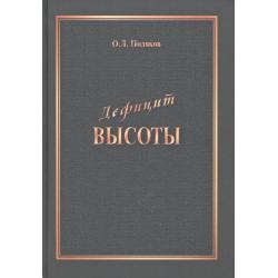 Дефицит Высоты. Человек между разрушением и созиданием