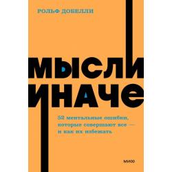 Мысли иначе. 52 ментальные ошибки, которые совершают все - и как их избежать