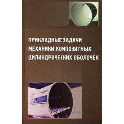 Прикладные задачи механики композитных цилиндрических оболочек