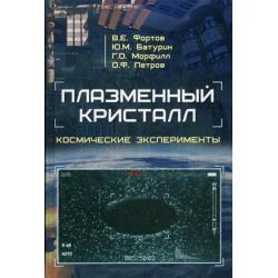 Плазменный кристалл. Космические эксперименты