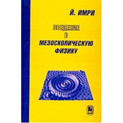 Введение в мезоскопическую физику / Имри Йозеф